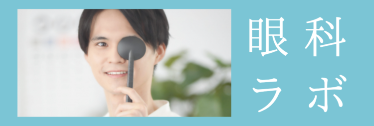 眼科ラボ